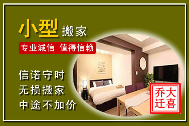 城东小型搬家