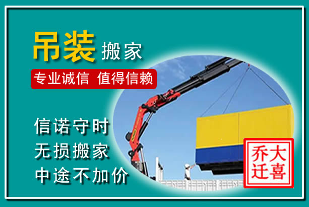 城东吊装大件搬家